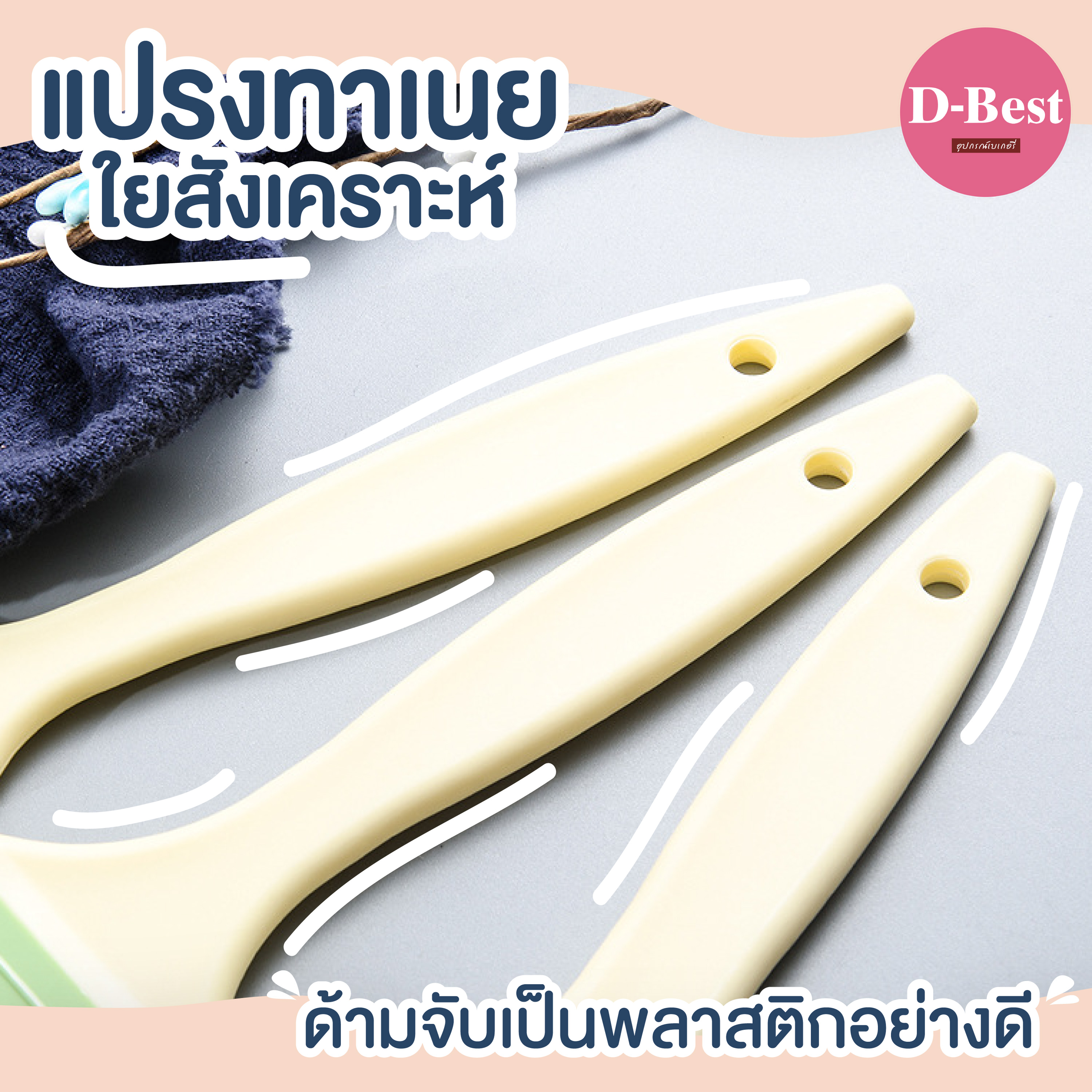 แปรงทาเนยใยสังเคราะห์ ขนนุ่มพิเศษ
