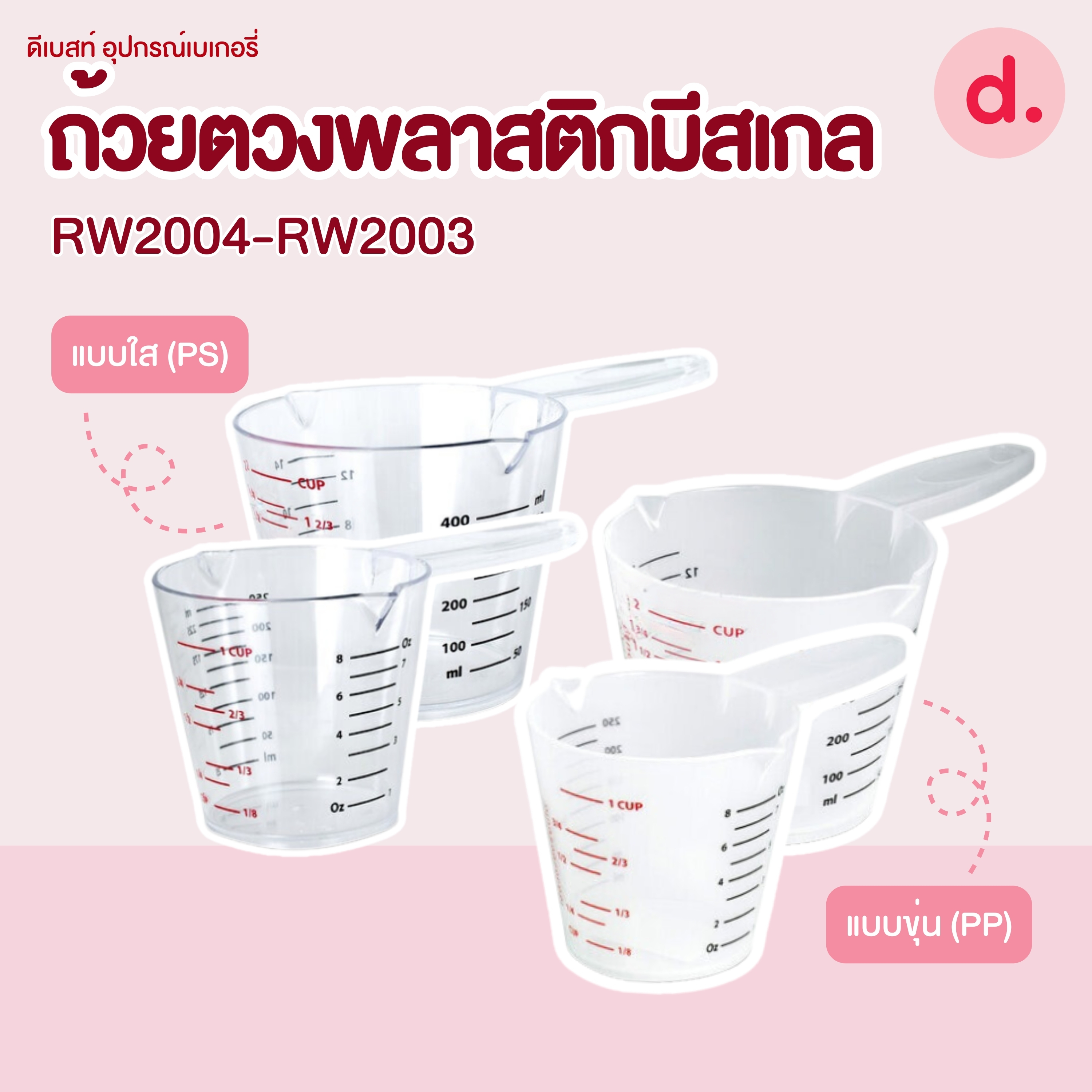 RW.2004-RW.2003 ถ้วยตวงพลาสติกมีสเกล ขนาด 300 - 500ml.