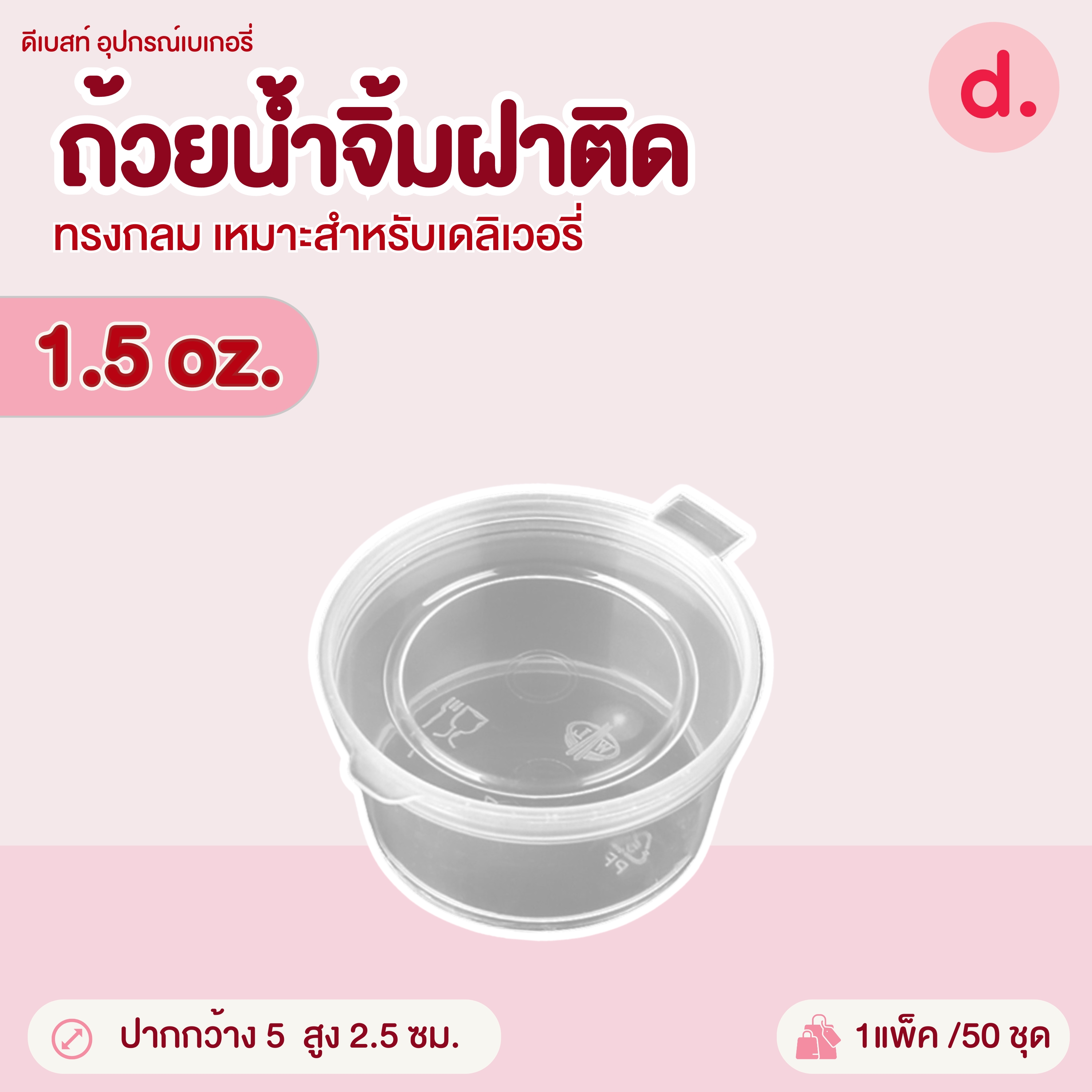 PACKO ถ้วยน้ำจิ้มฝาติด ขนาด 1-4 ออนซ์