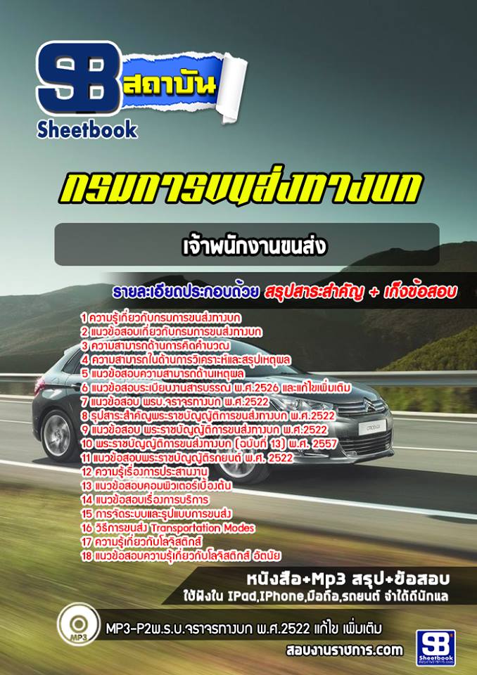 แนวข้อสอบเจ้าพนักงานขนส่ง กรมการขนส่งทางบก