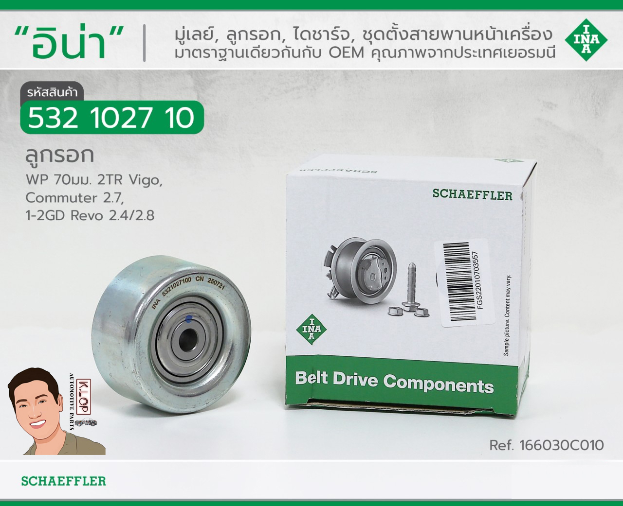532 1027 10 ลูกรอก(INA) WP 70มม. 2TR Vigo, Commuter 2.7, 1-2GD Revo 2.4/2.8