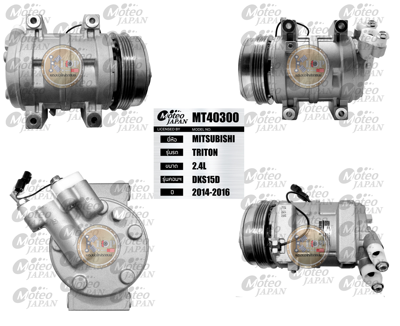 MT40300 (คอมแอร์ ยี่ห้อMOTEO) Mitsubishi Triton 2.4L DKS15D ปี 2014-2016
