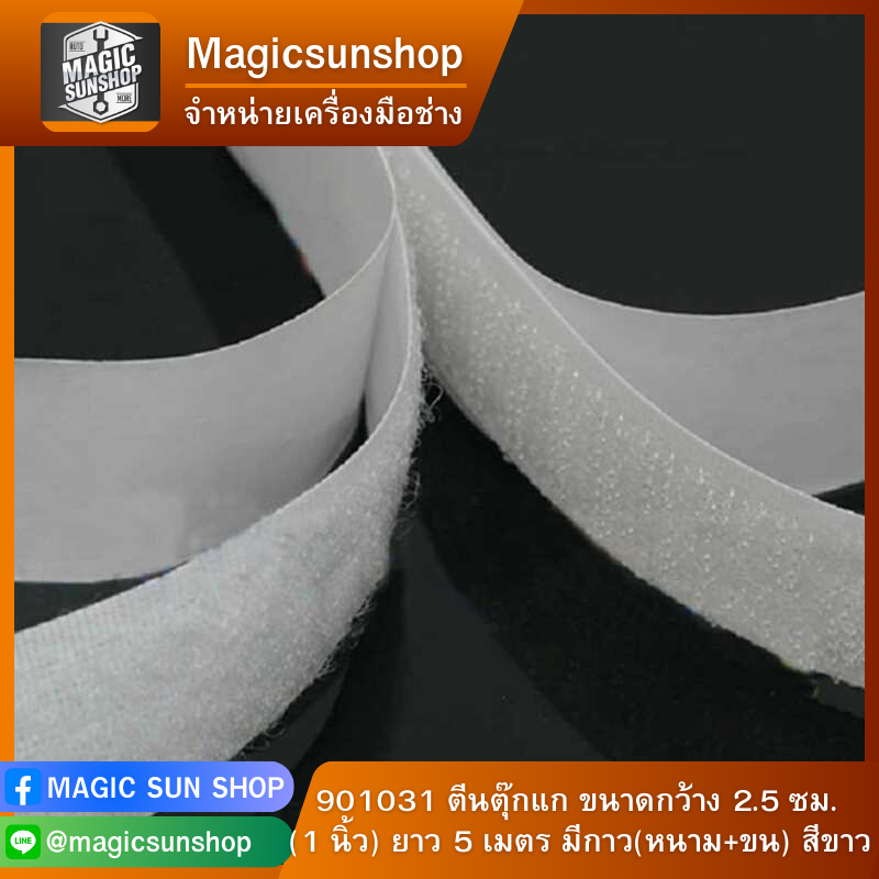 901031 ตีนตุ๊กแก ขนาดกว้าง 2.5 ซม. (1 นิ้ว) ยาว 5 เมตร มีกาว(หนาม+ขน) สีขาว 2.5ซม. x 5 ม. ขาว
