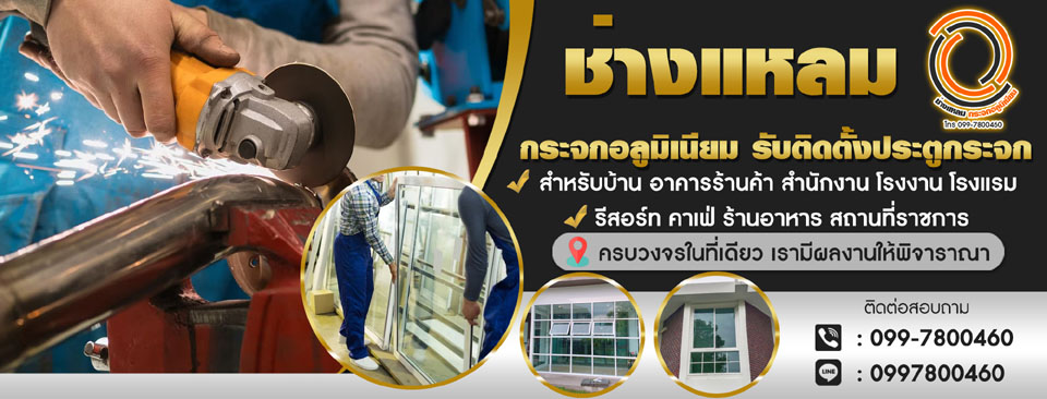 ร้านกระจกอลูมิเนียม