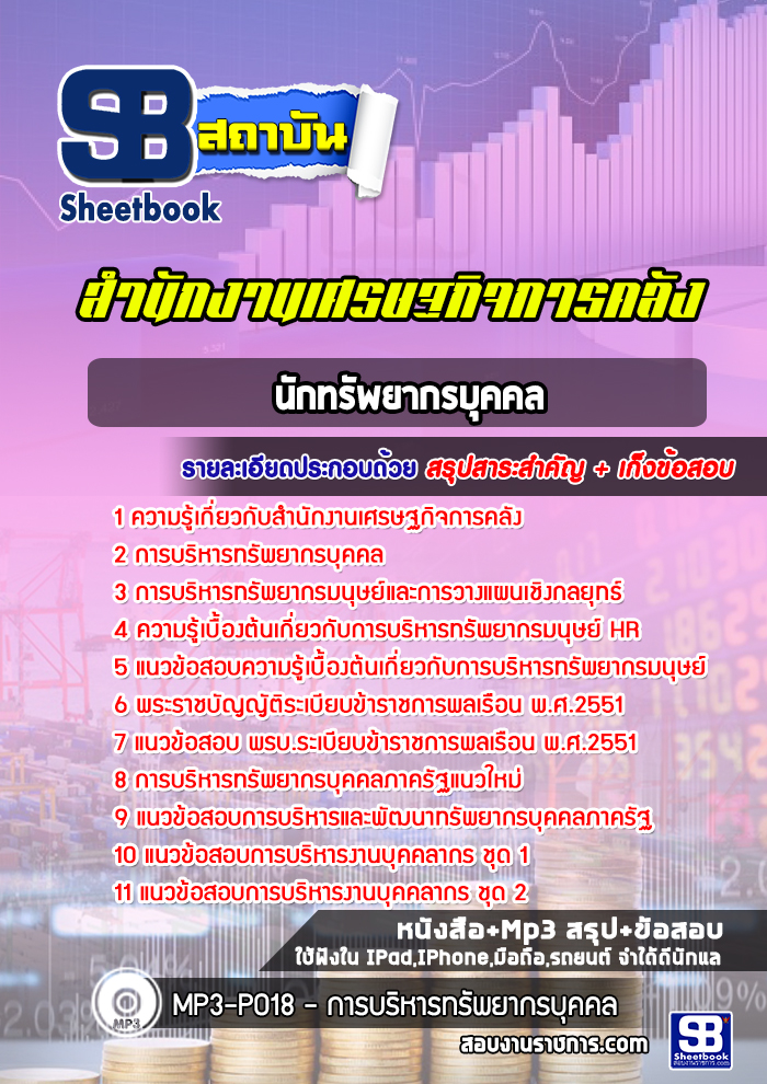 แนวข้อสอบนักทรัพยากรบุคคล สำนักงานเศรษฐกิจการคลัง