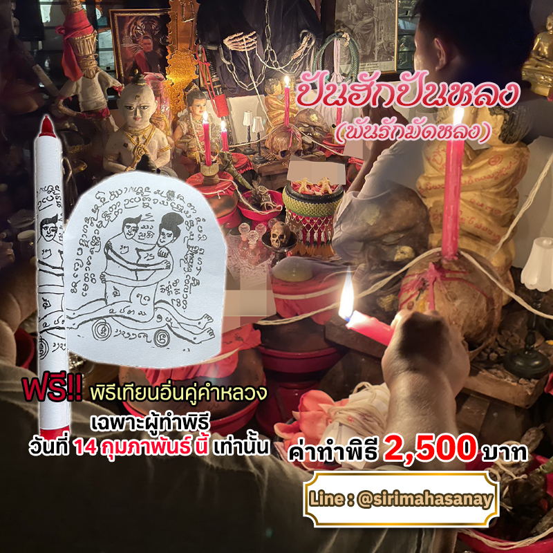 พิธีปันฮักปันหลง อาจารย์เสก สำนักสักยันต์ป๋ารมีเศรษฐีเรือนคำ