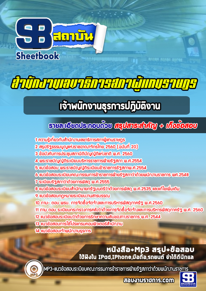 แนวข้อสอบเจ้าพนักงานธุรการปฏิบัติงาน สำนักงานเลขาธิการสภาผู้แทนราษฎร