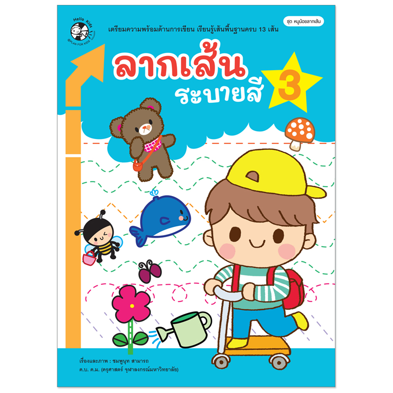 Plan for kids หนังสือเด็ก นิทาน เรื่อง แบบฝึกเตรียมความพร้อม เรื่อง ลากเส้น ระบายสี 3 (ปกอ่อน)