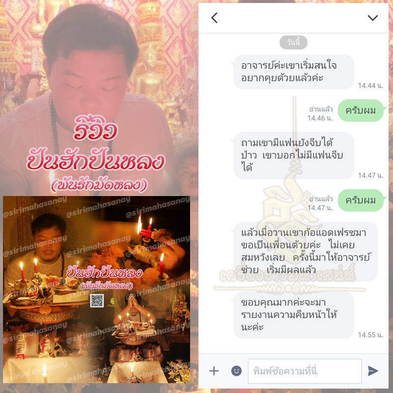 พิธีปันฮักปันหลง อาจารย์เสก สำนักสักยันต์ป๋ารมีเศรษฐีเรือนคำ