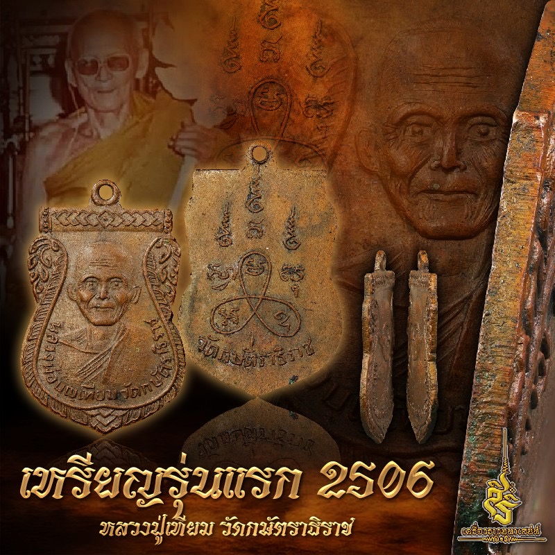 เหรียญรุ่นแรก 2506 หลวงปู่เทียม วัดกษัตราธิราช
