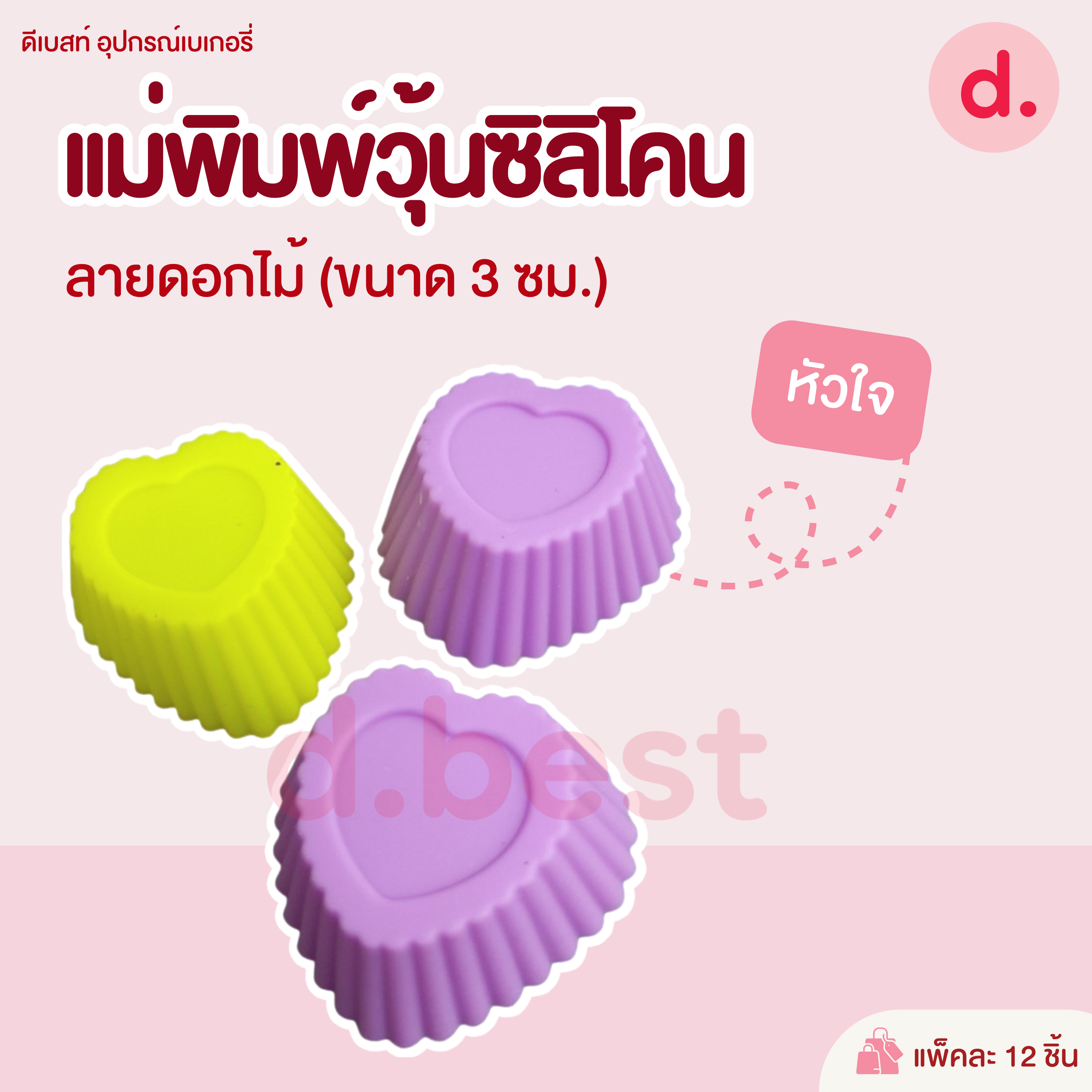 พิมพ์ซิลิโคน พิมพ์วุ้น ขนมชั้น ขนาด 3 ซม. (1แพ็ค / 12 ชิ้น)