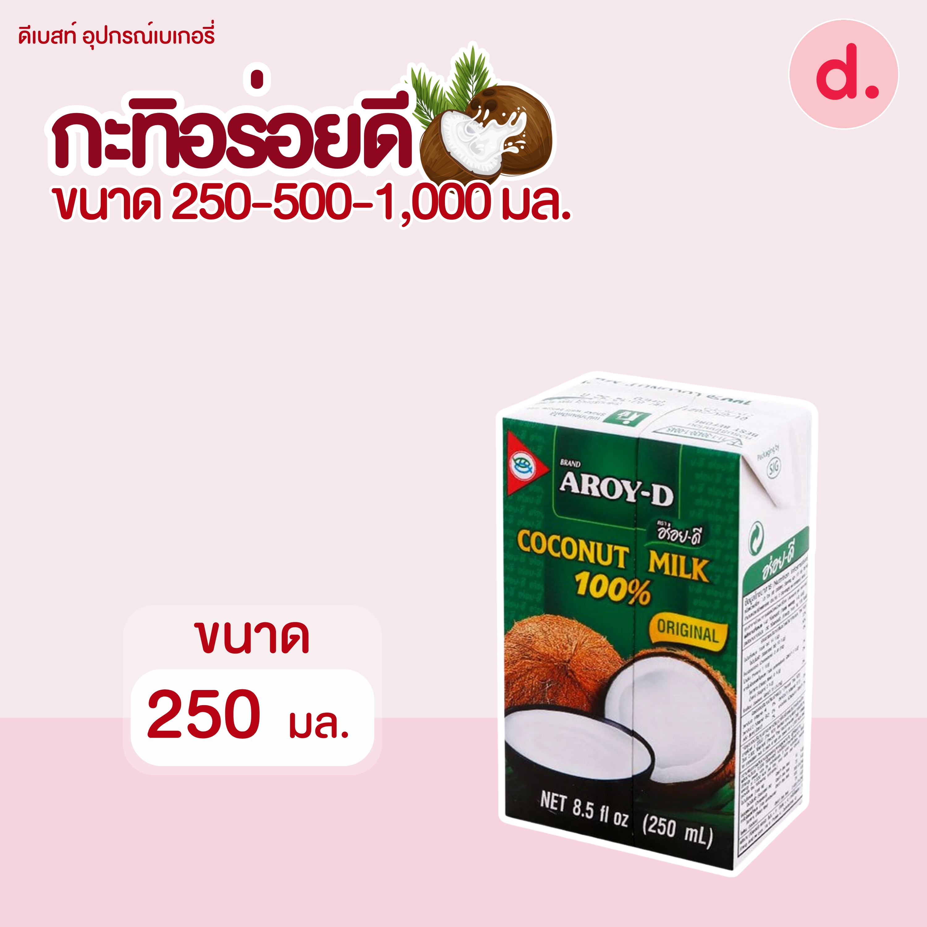 อร่อยดี กะทิยูเอชที มี 3 ขนาด