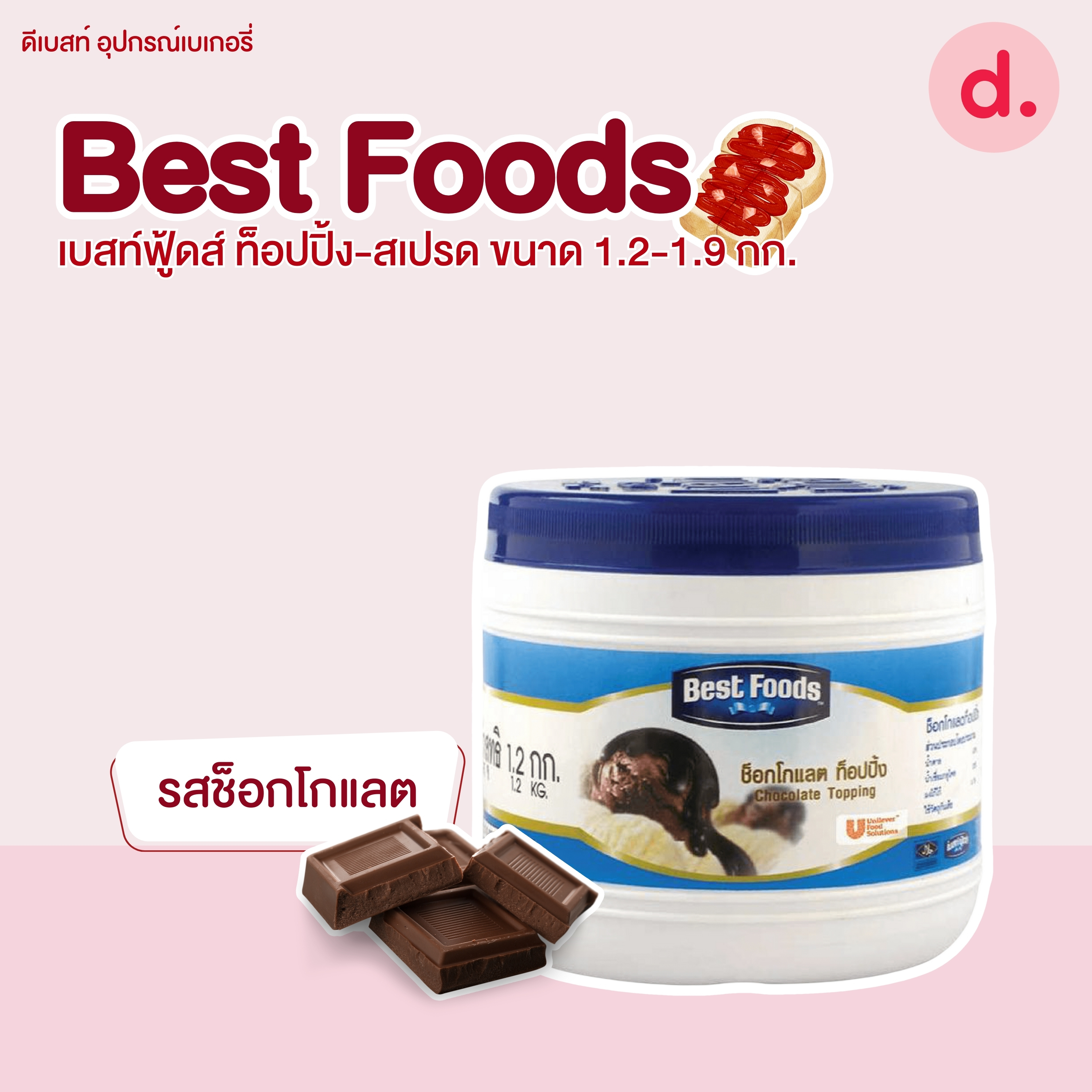 Best Foods เบสท์ฟู้ดส์ ท็อปปิ้ง-สเปรด ขนาด 1.2-1.9 กก.