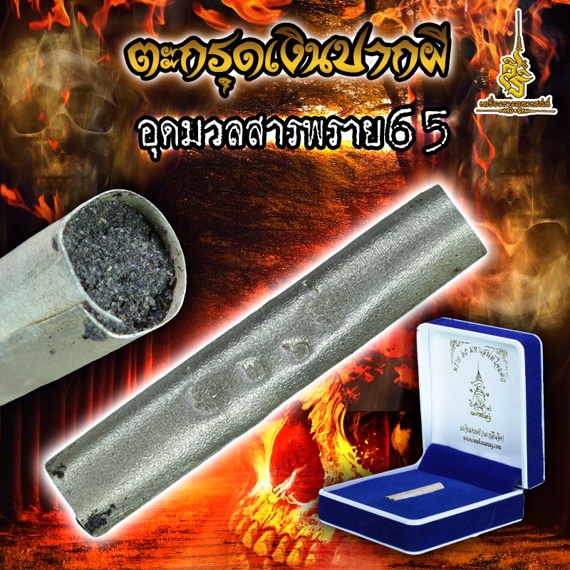 ตะกรุดเงินปากผีอุดมวลสารพราย 65 FA