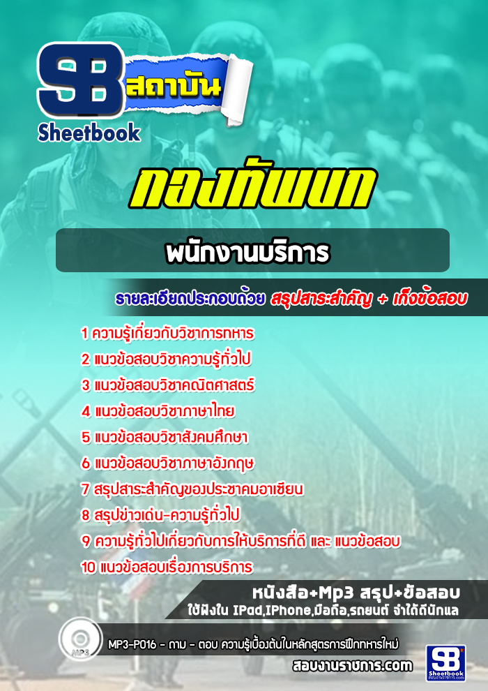 แนวข้อสอบพนักงานบริการ กองทัพบก