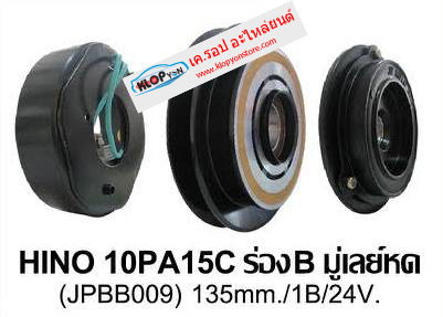 (รหัสสินค้า JPBB009 ชุดหน้า-คลัทช์ ยี่ห้อ JPremium) HINO 10PA15C ร่องB มู่เลย์หด 135mm. 1B 24V.