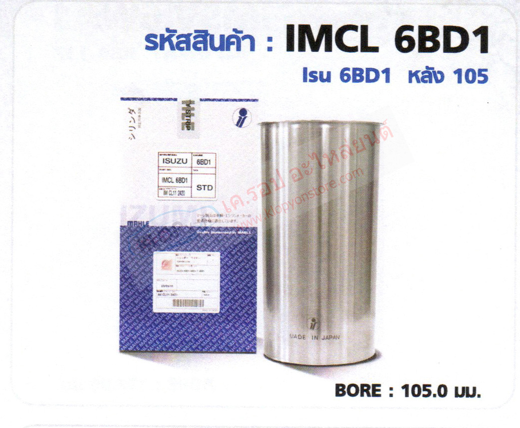 รหัสสินค้า IMCL 6BD1 ปลอกสูบ(MAHLE IZUMI) ISUZU 6BD1 หลัง 105 BORE 105.0 มม.