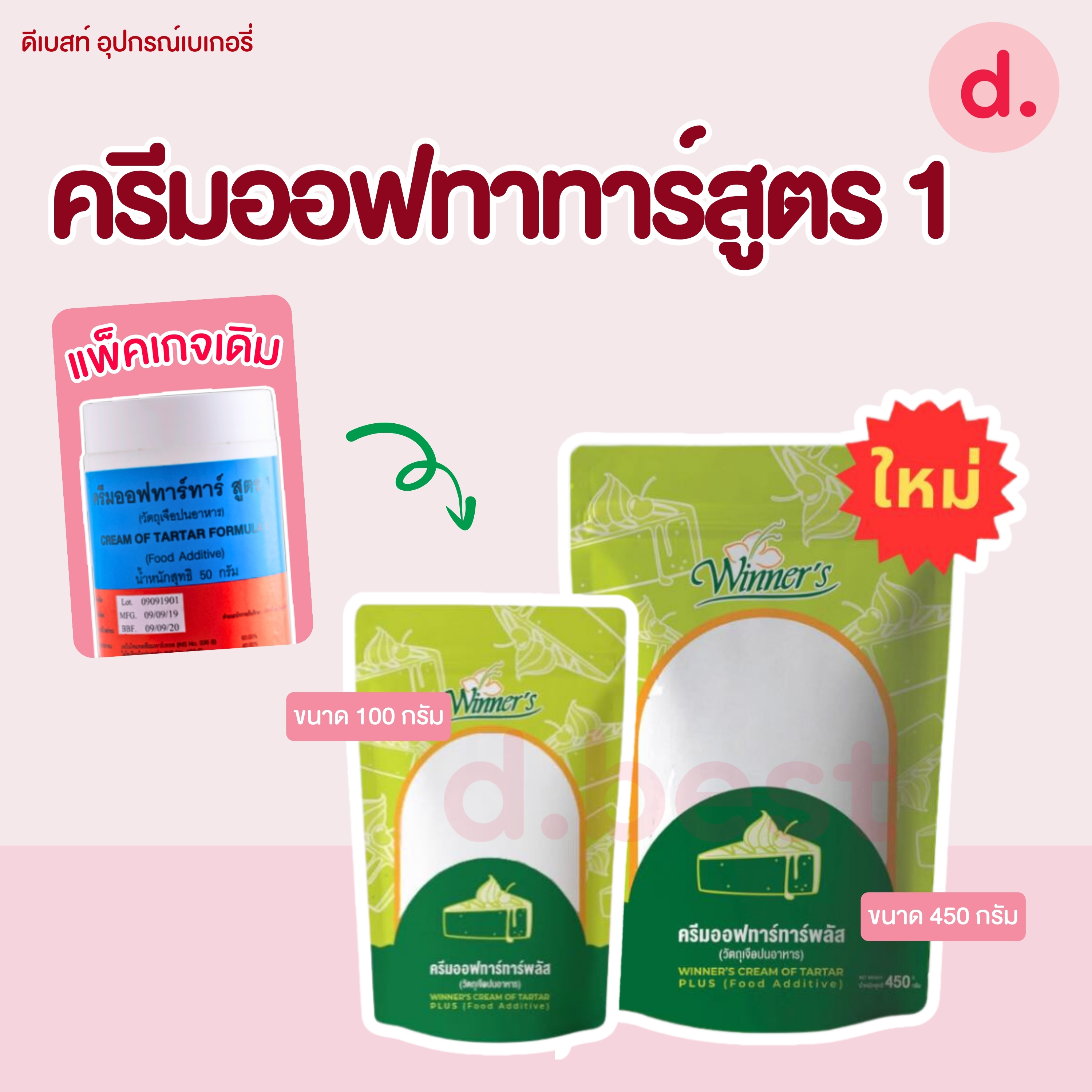 ครีมออฟทาร์ทาร์ (Cream of Tartar) ขนาด 100-450 กรัม