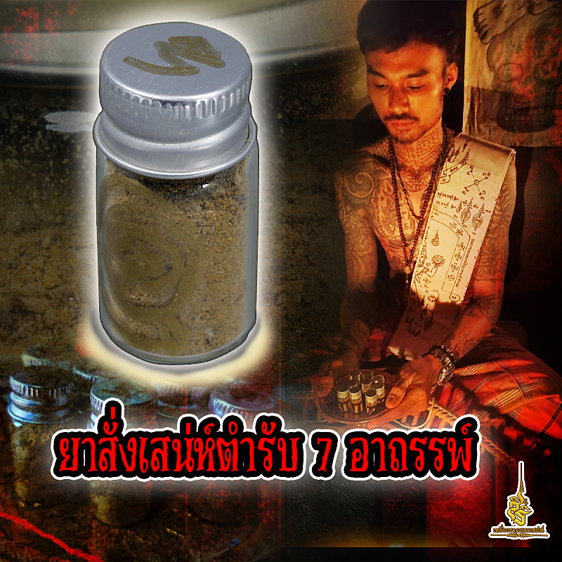 ยาสั่งเสน่ห์ตำรับ 7 อาถรรพ์ T