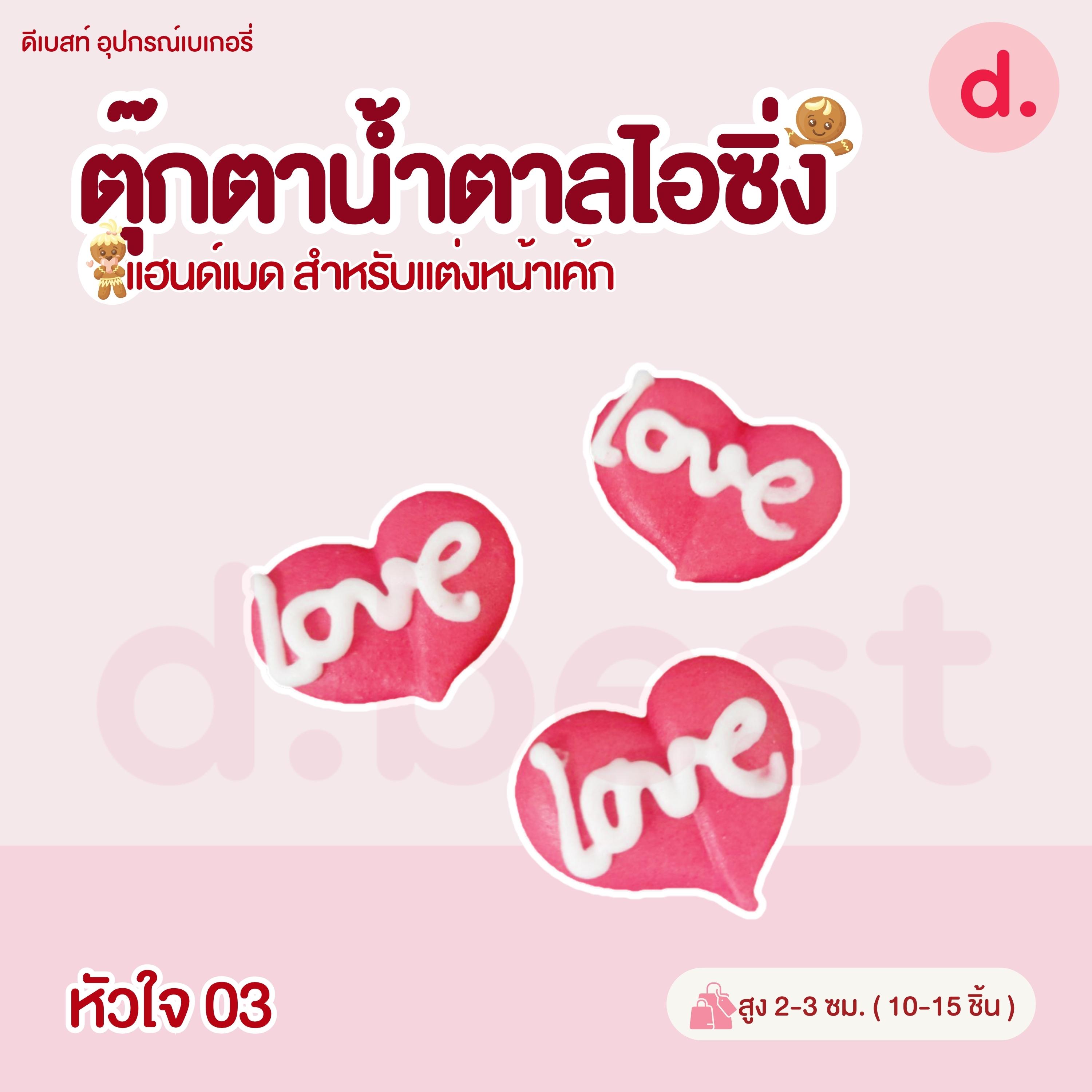 ตุ๊กตาน้ำตาลไอซิ่ง วาเลนไทน์ลายต่างๆ แฮนด์เมด สำหรับแต่งหน้าเค้ก(คละแบบได้)