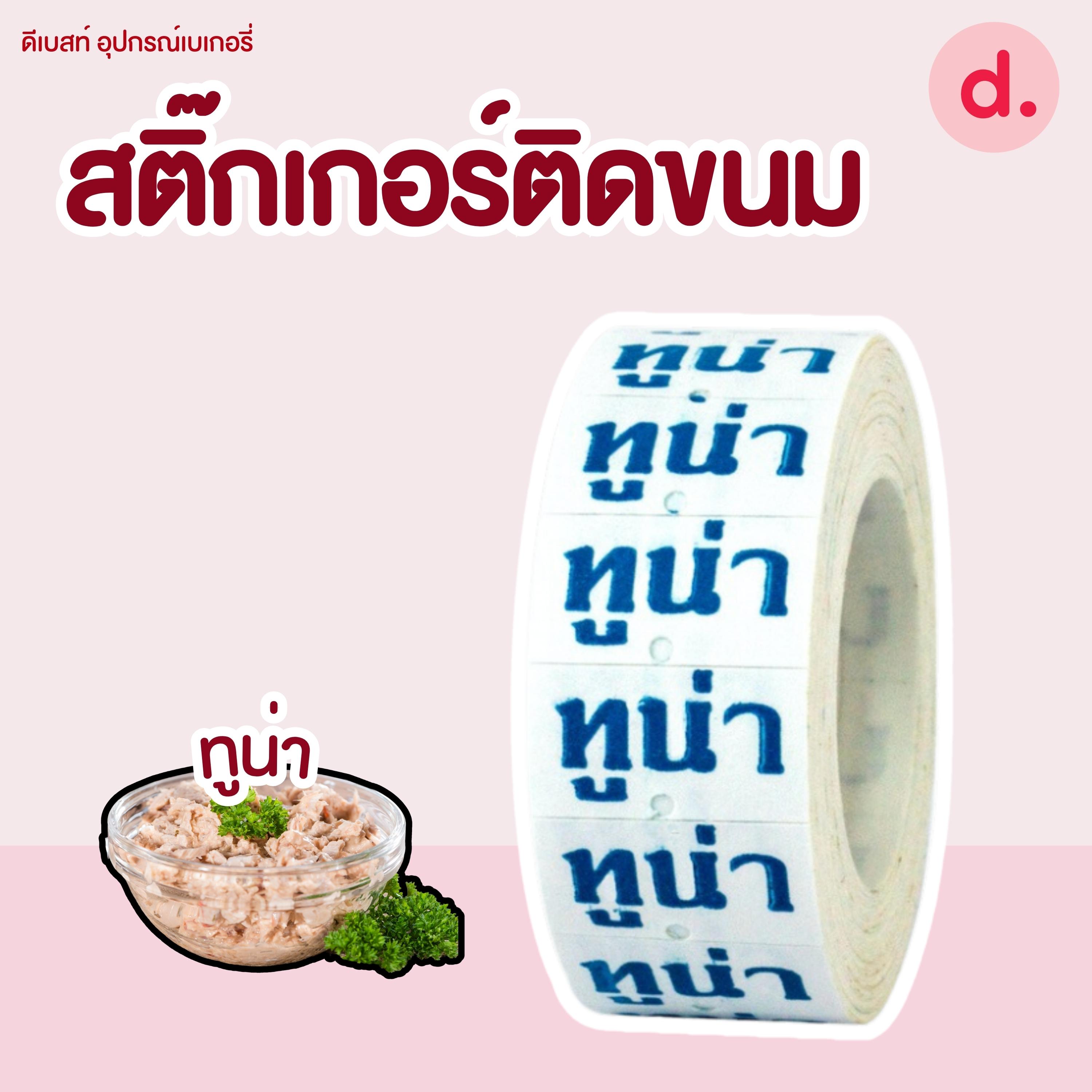 สติ๊กเกอร์ติดขนม สติ๊กเกอร์ติดป้ายไส้ขนม รสชาติขนม