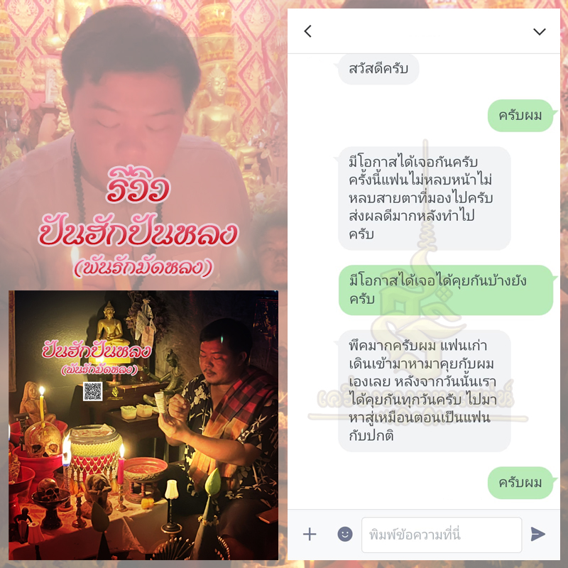 พิธีปันฮักปันหลง อาจารย์เสก สำนักสักยันต์ป๋ารมีเศรษฐีเรือนคำ