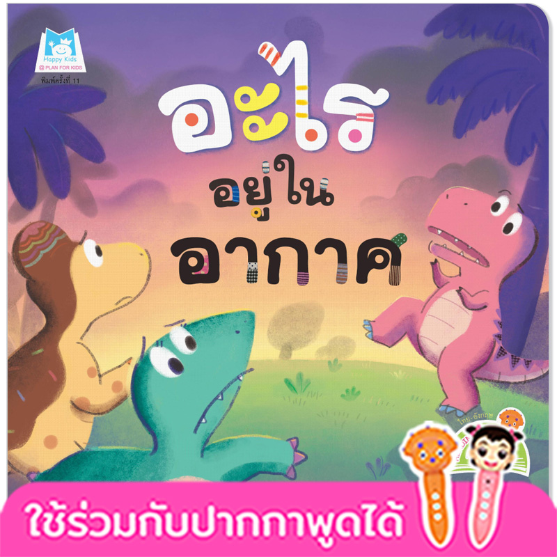 Plan for Kids หนังสือเด็ก นิทาน เรื่อง อะไรอยู่ในอากาศ (Reading Pen) T-E ใช้ร่วมกับ ปากกาพูดได้ หนังสือ