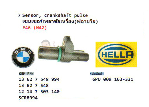7.Sensor crankshaft pulse เชนเชอร์เพลาข้อเหวี่ยง(ฟลายวีล) BMW E46 (N42) (รหัส 6PU 009 163-331)