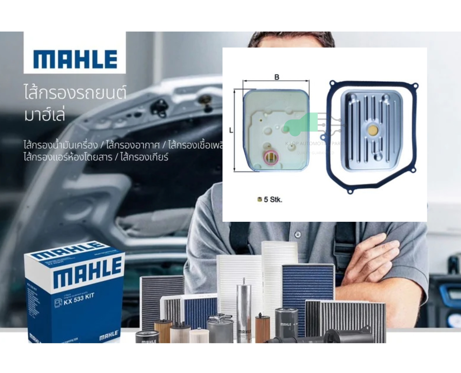 HX 147 KIT ไส้กรองเกียร์ 4-speed 4AG 5รู / A4 A6, Golf Passat Caravelle T4/5 (ยี่ห้อ MAHLE)