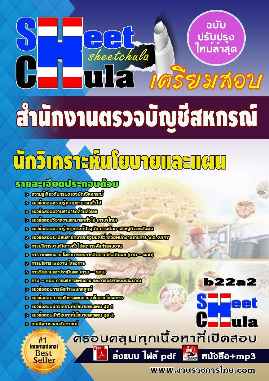 แนวข้อสอบ นักวิเคราะห์นโยบายและแผน สำนักงานตรวจบัญชีสหกรณ์