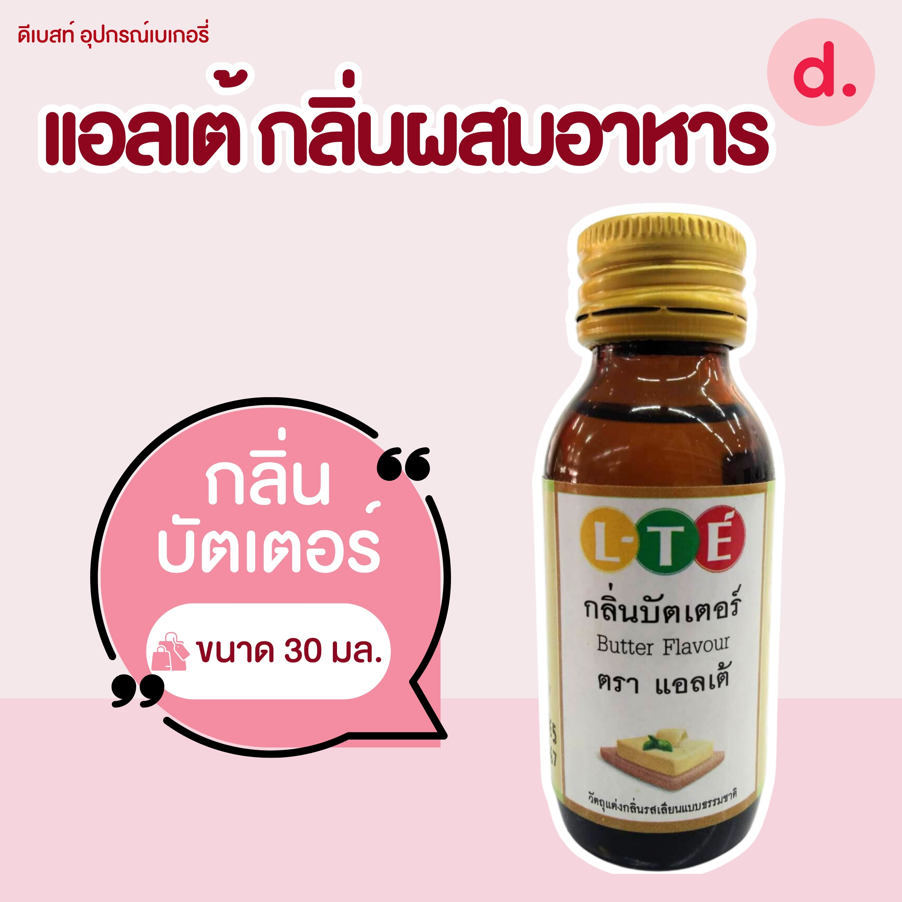 กลิ่นผสมอาหาร ตราแอลเต้ เบสน้ำมัน เหมาะสำหรับเมนูเบเกอรี่