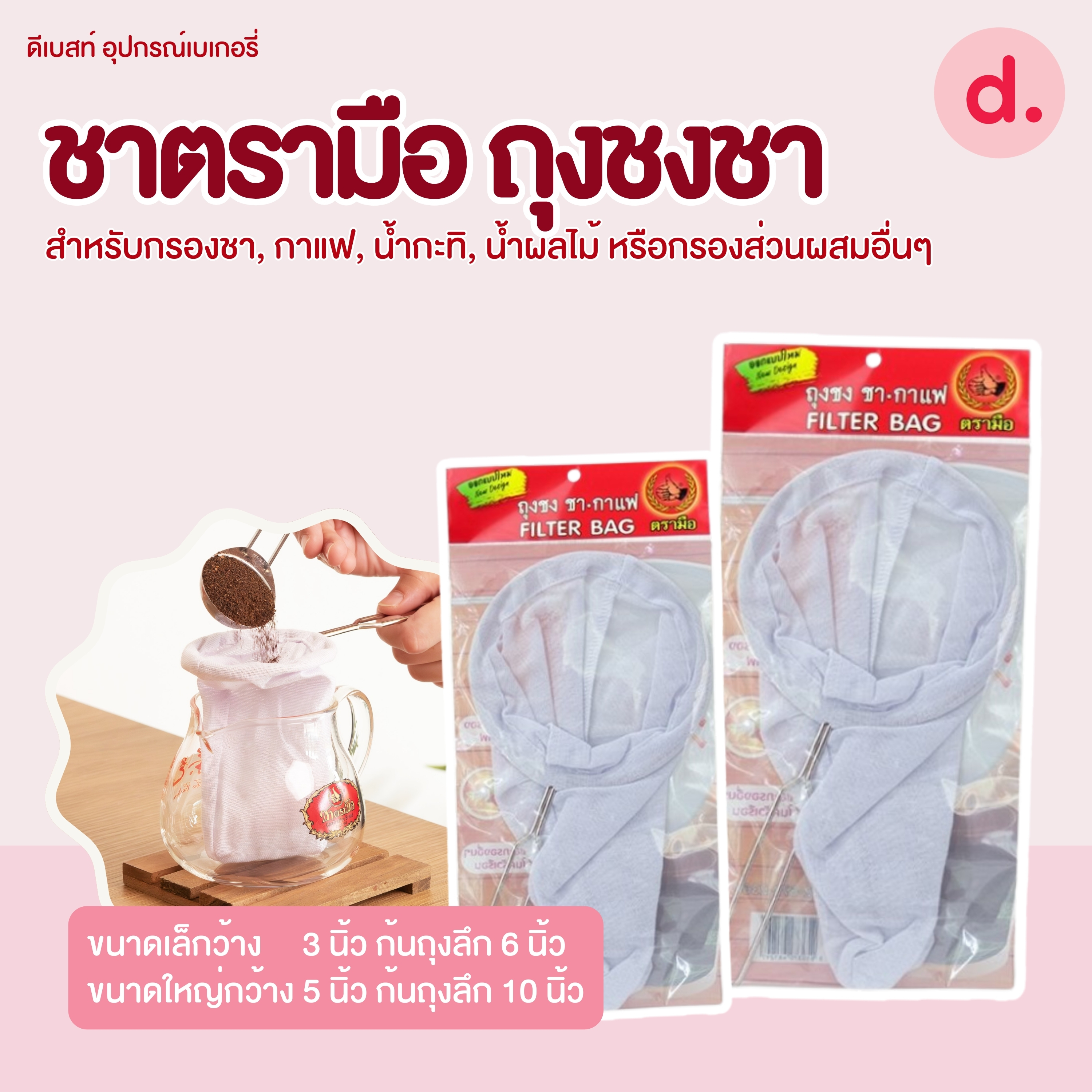 ชาตรามือ ถุงชงชา ขนาดเล็ก-ใหญ่ (Tea Filter Bag -Small / Big Size)