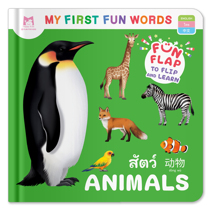 Plan For Kids หนังสือบอร์ดบุ๊ค สัตว์ ANIMALS - คำศัพท์ 3 ภาษา (อังกฤษ-ไทย-จีน) หนังสือ Flip-Flap Boardbook