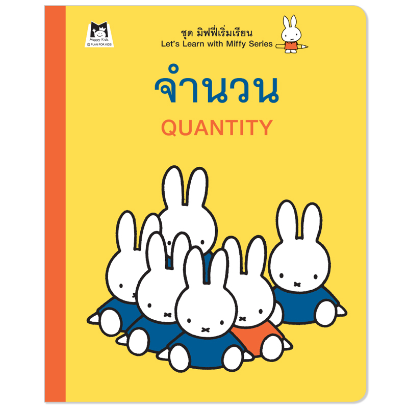 Plan For Kids หนังสือกิจกรรม เรื่อง จำนวน (คณิตศาสตร์) มิฟฟี่