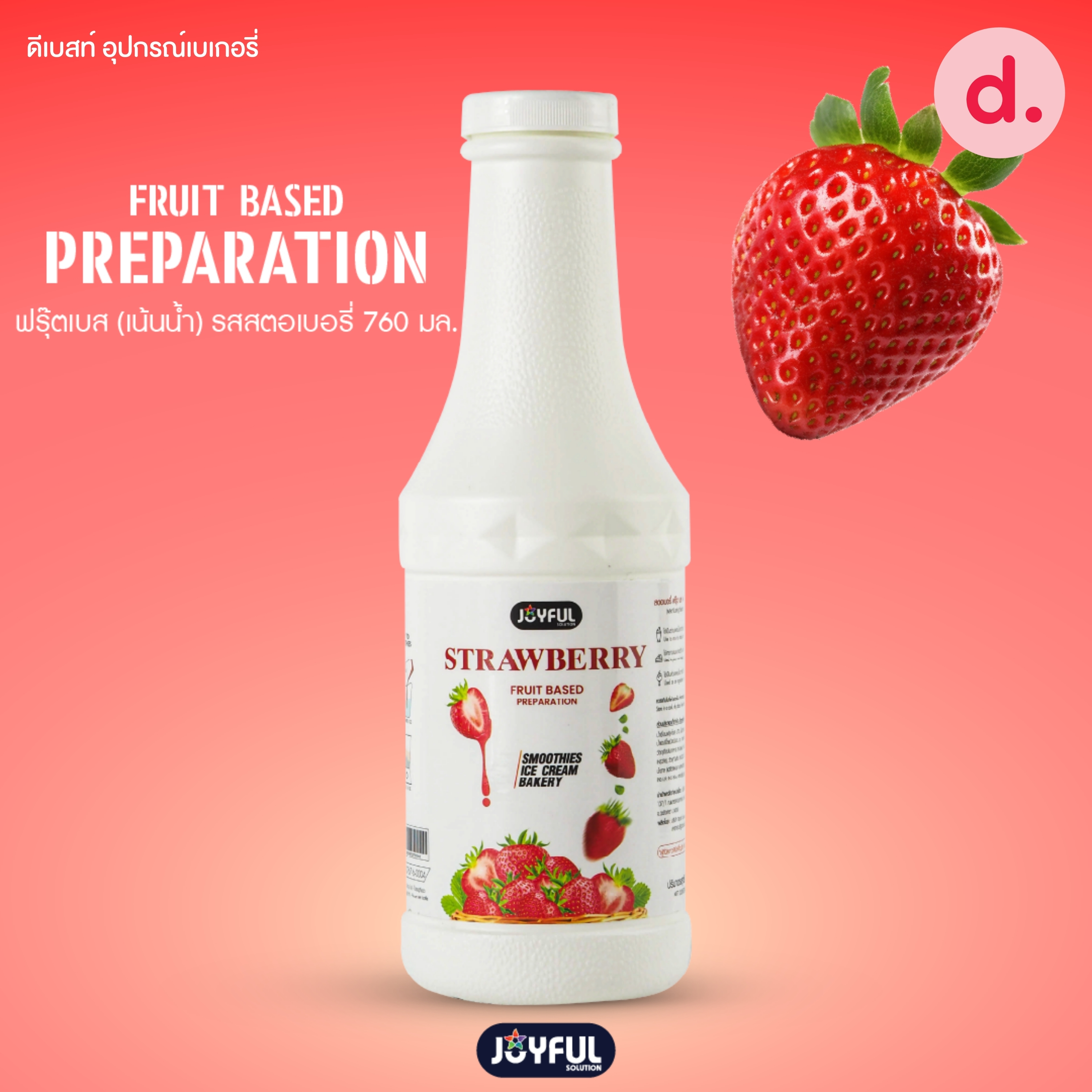 JOYFUL (จอยฟูล) ฟรุ๊ต เบส เพรพเพอเรชั่น ผลิตภัณฑ์สมูทตี้และแต่งหน้าขนม ปริมาณ 760 g.