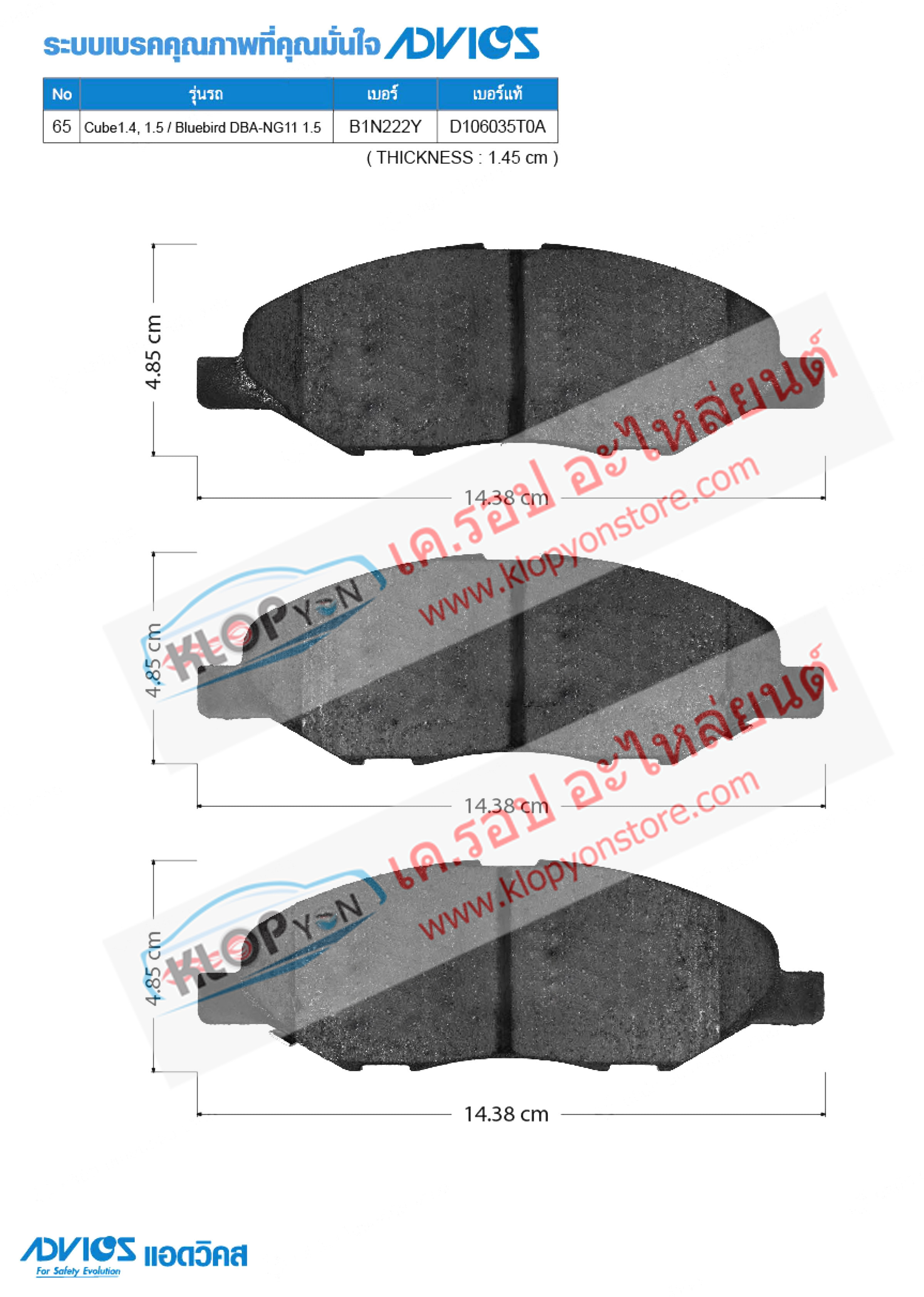 65. B1N222Y (ผ้าเบรค-หน้า ยี่ห้อ Advics) Nissan Cube 1.4,1.5 ปี05-on / Bluebird DBA-NG11 1.5 ปี05-on F