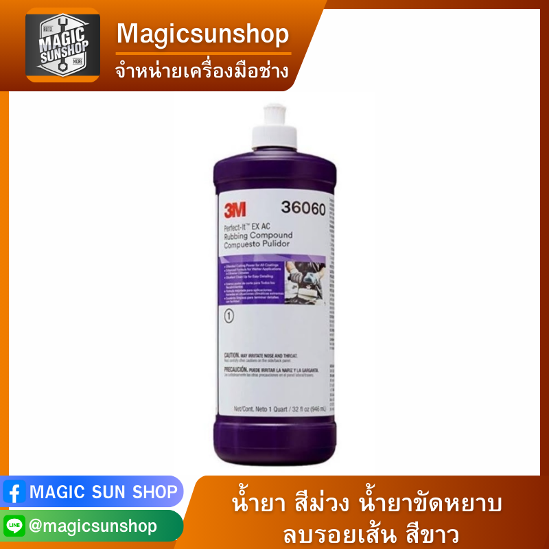 3M น้ำยา สีม่วง น้ำยาขัดหยาบ ลบรอยเส้น สีขาว 36060 946ML สีม่วง