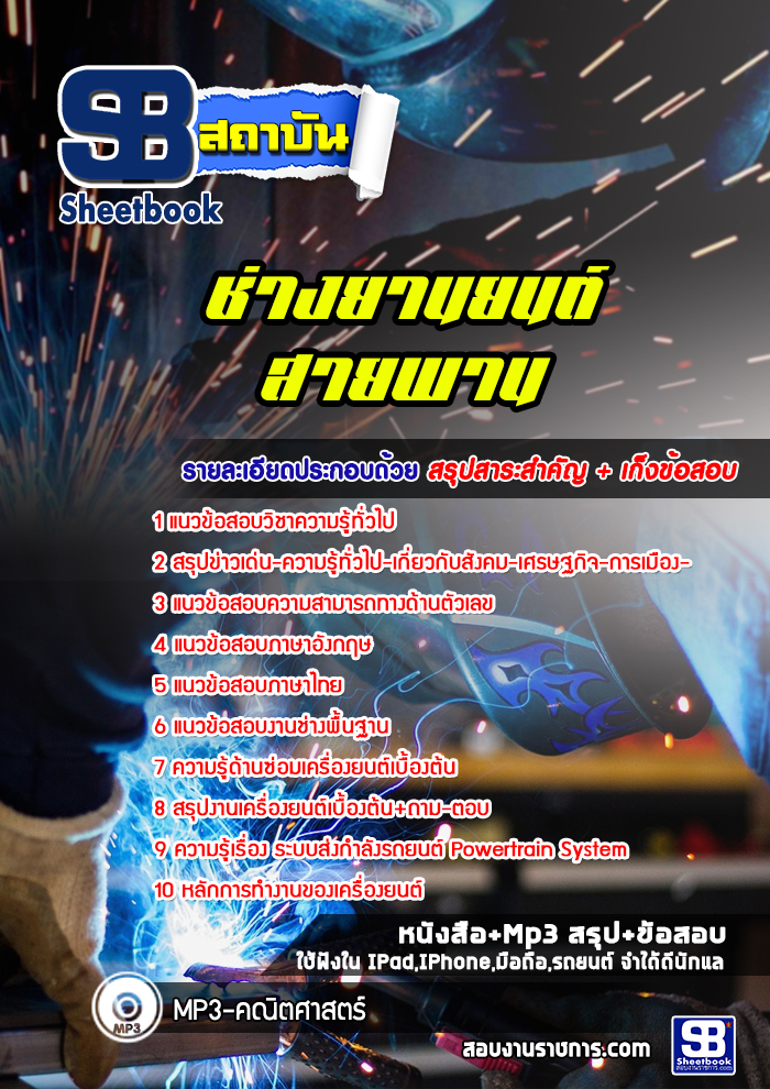 แนวข้อสอบช่างยานยนต์สายพาน