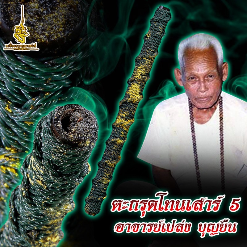 ตะกรุดโทนเสาร์ 5 อาจารย์เปล่ง บุญยืน