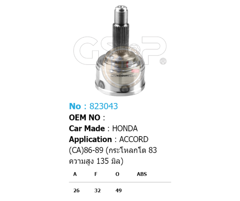 รหัสสินค้า 823043 [หัวเพลานอก ยี่ห้อGS-P] HONDA ACCORD/86-89 (กระโหลกโต 83 มิล ความสูง 135 มิล)