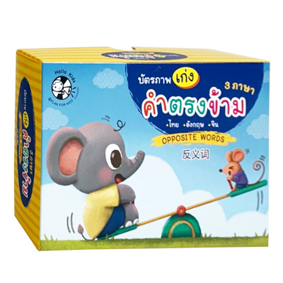 Plan for kids หนังสือเด็ก นิทาน เรื่อง บัตรภาพ เก่ง คำตรงข้าม