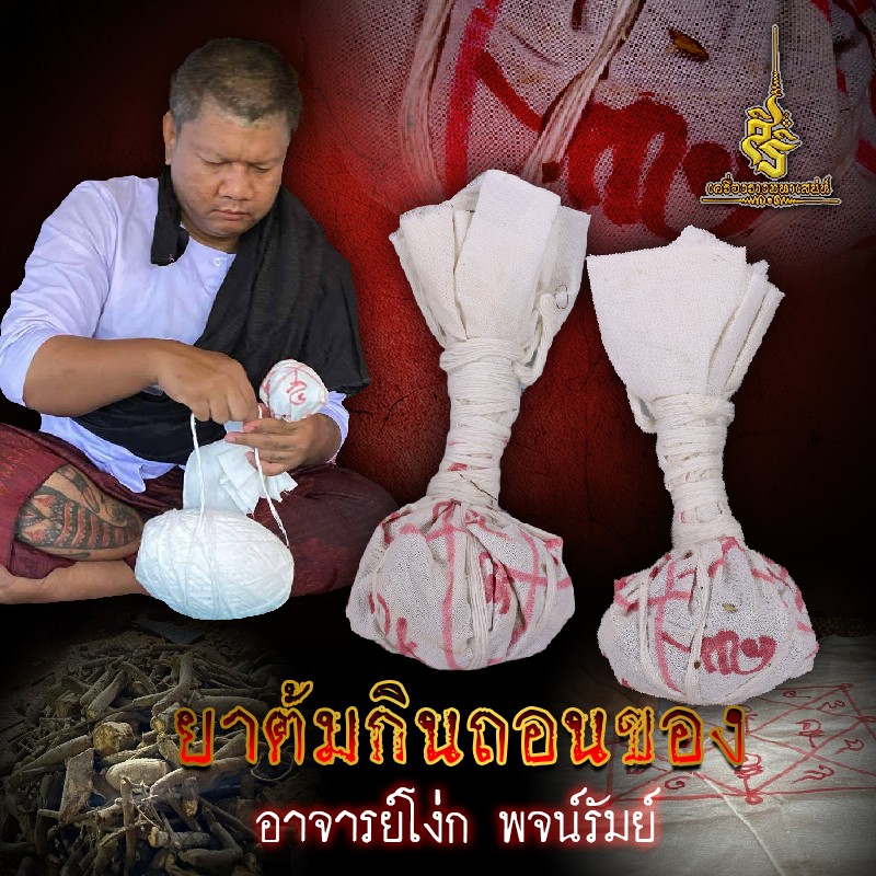ยาต้มกินถอนของ อาจารย์โง่ก พจน์รัมย์