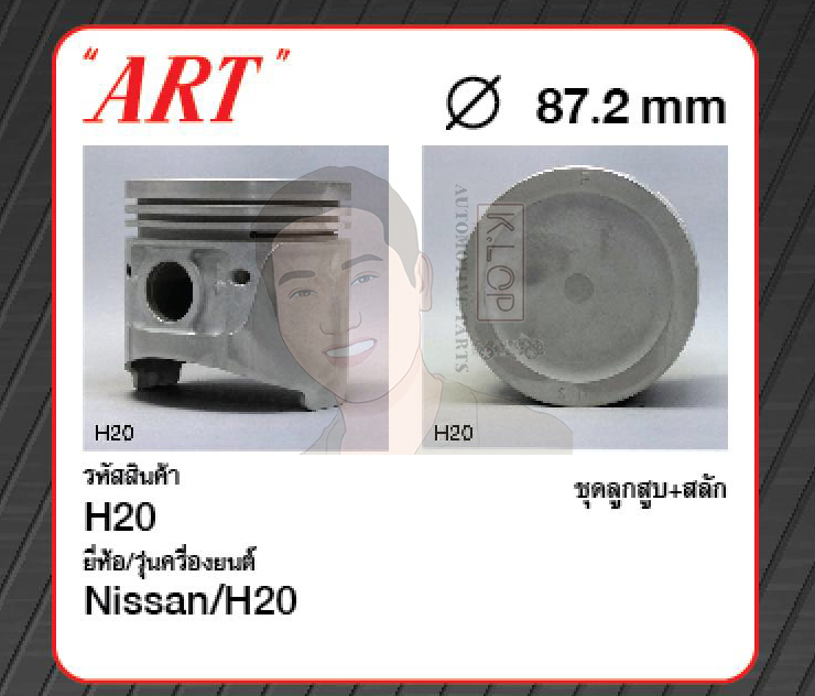 ชุดลูกสูบ ART+สลักพร้อมแหวน H20 Cedric, Urvan 2.0 '80 (1 ชุด มี 4 ลูก)