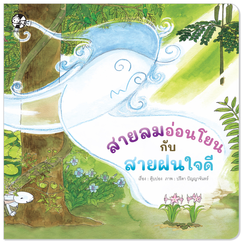 Plan for kids หนังสือเด็ก นิทาน เรื่อง สายลมอ่อนโยนกับสายฝนใจดี (ปกอ่อน) นิทานคำกลอน