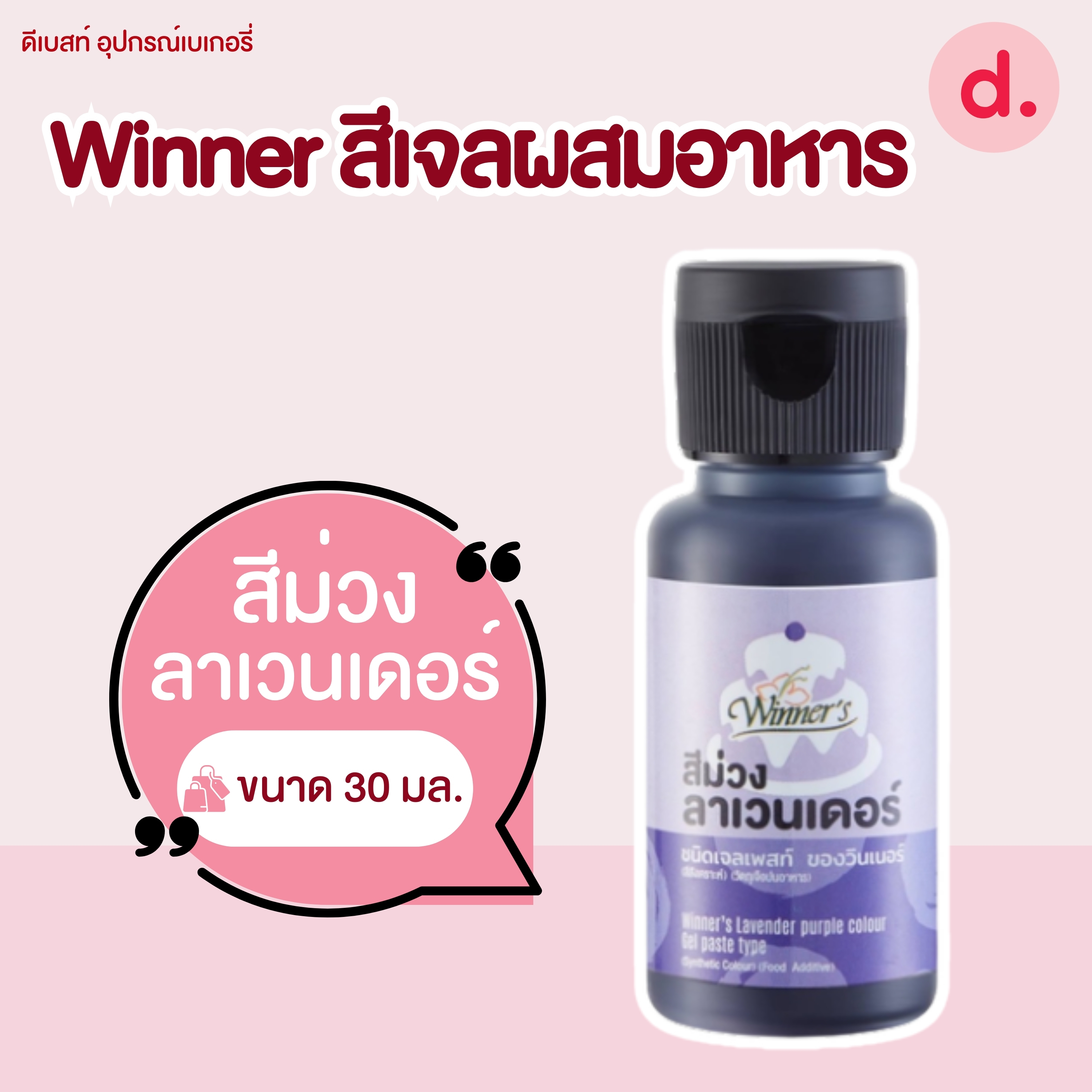 สีเจล สีทำขนม ตราวินเนอร์ สีเจลผสมอาหาร Food Grade 30 ml.
