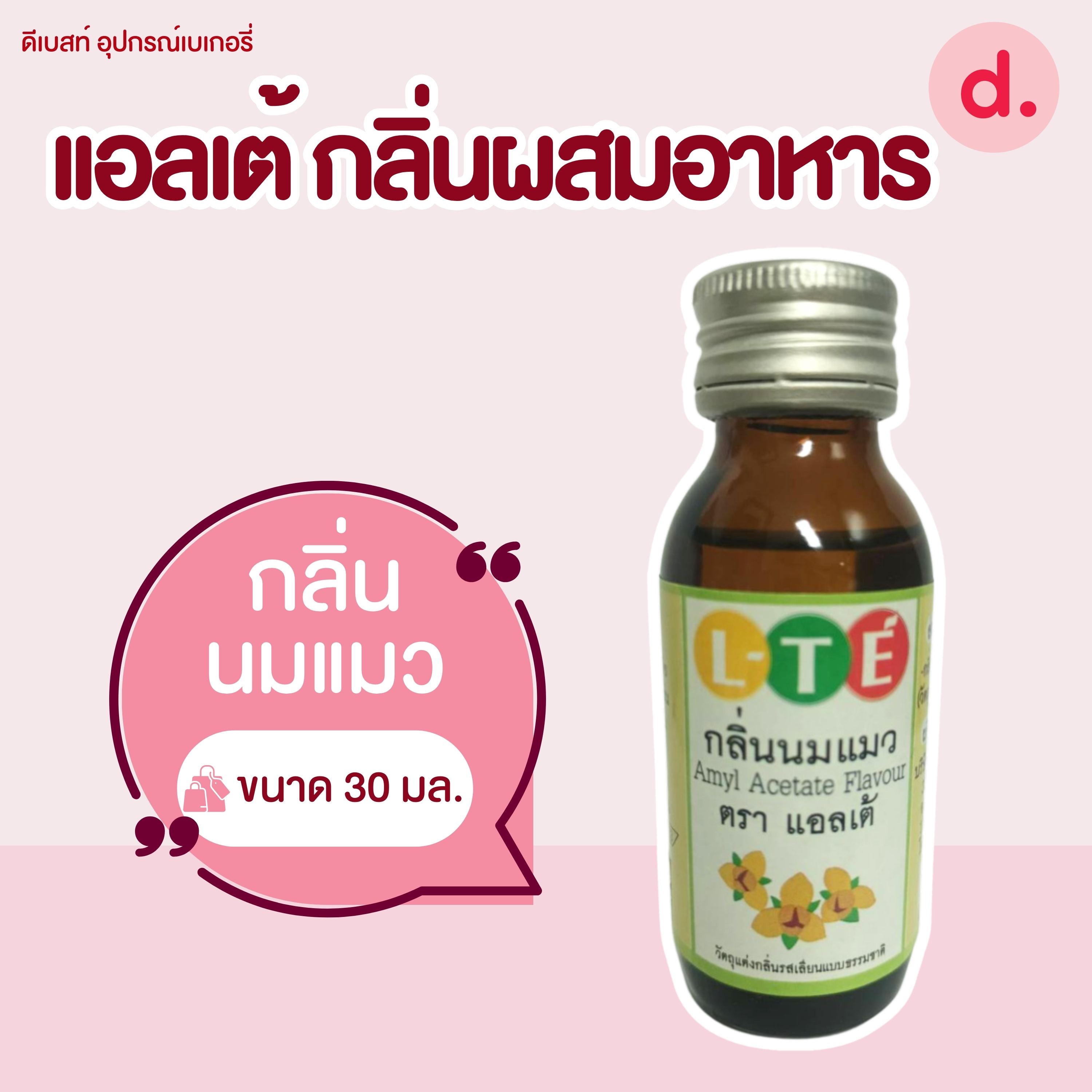 กลิ่นผสมอาหาร ตราแอลเต้ เบสน้ำ เหมาะสำหรับเมนูเครื่องดื่มและไอศครีม