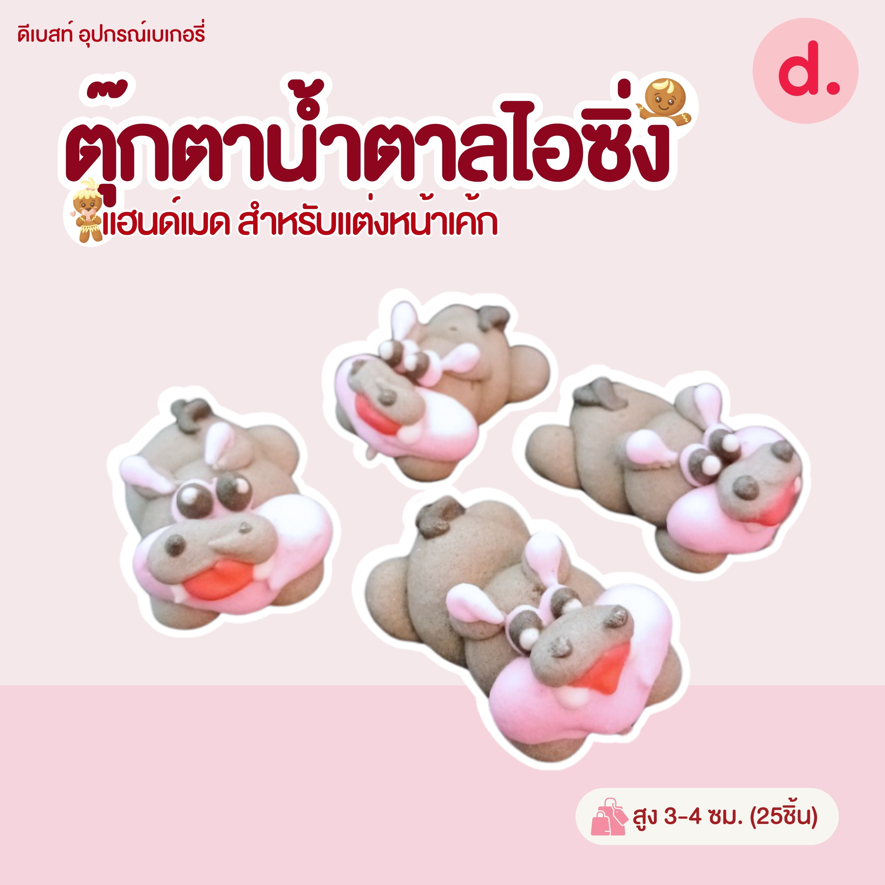 ตุ๊กตาน้ำตาลไอซิ่งลายตัวการ์ตูน แฮนด์เมดสำหรับแต่งหน้าเค้ก (แพ็คถุง คละแบบได้)