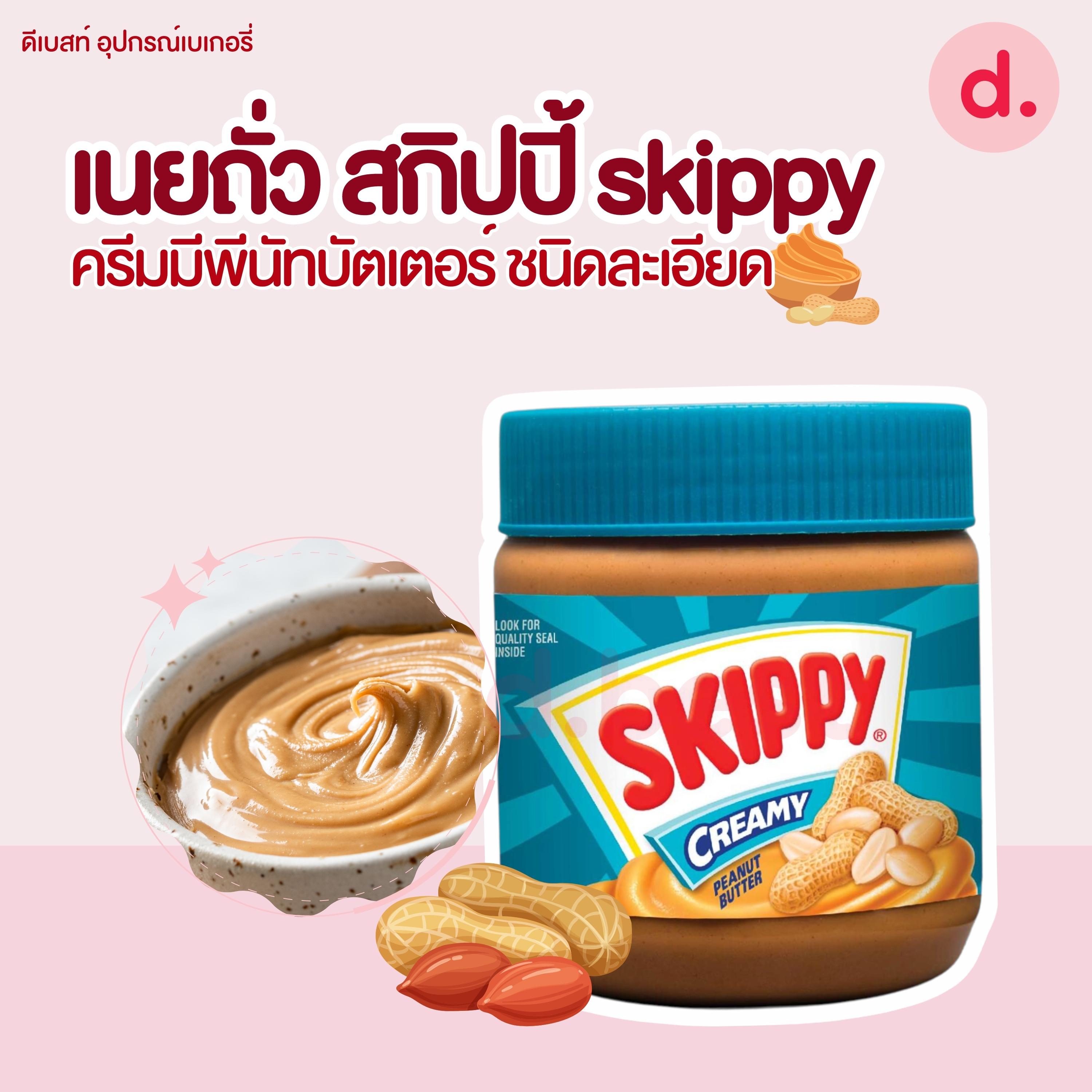 เนยถั่ว สกิปปี้ skippy (มี 2 ชนิด)