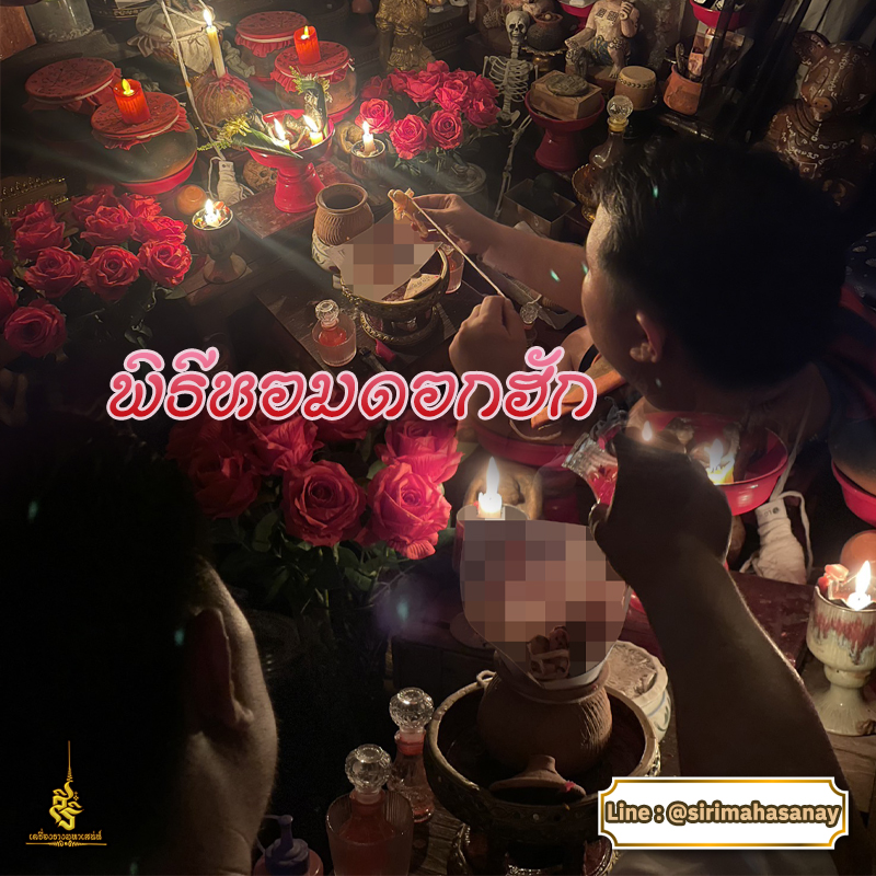 พิธีหอมดอกฮัก อาจารย์เสก สำนักสักยันต์ป๋ารมีเศรษฐีเรือนคำ