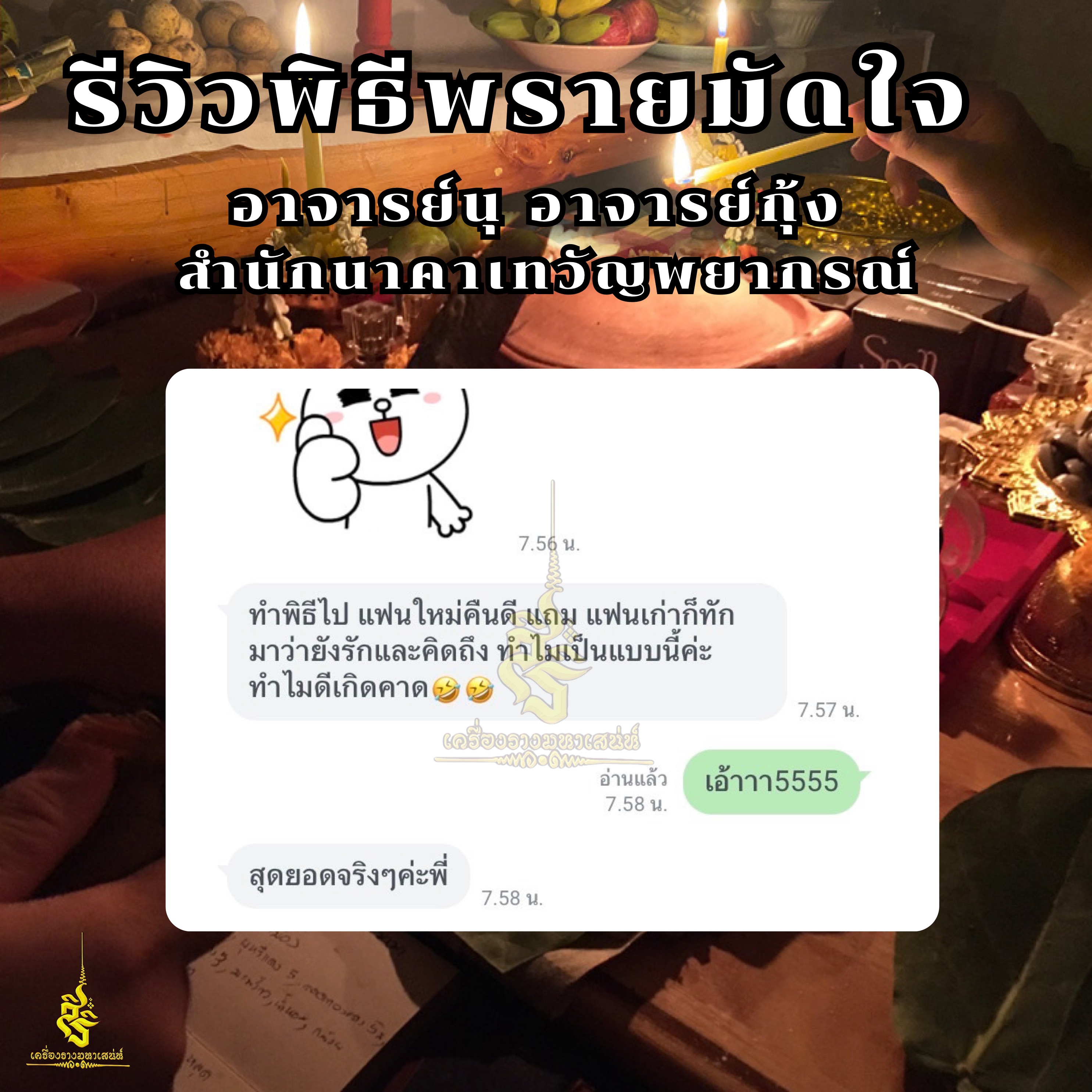 พิธีพรายมัดใจ ฃอาจารย์นุ อาจารย์กุ้ง สำนักนาคาเทวัญพยากรณ์
